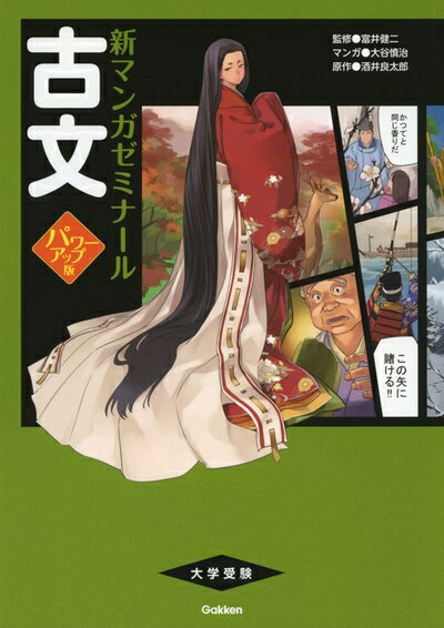 【中古】 古文 パワーアップ版(別冊つき) (新マンガゼミナール)