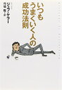 【中古】 いつもうまくいく人の成功法則 (ソフトバンク文庫 ケ 2-1)