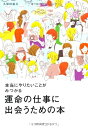【中古】 運命の仕事に出会うための本