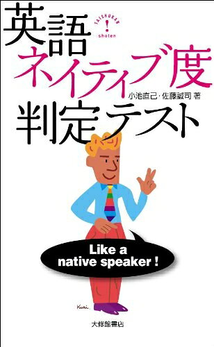 【最短発送日時につきまして】商品のお届け日を「指定なし」としていただきますと最短で発送されます。最短でのお届けをご希望の場合には、お届け日を「指定なし」としてご注文いただきますようお願いいたします。【商品名】英語ネイティブ度判定テスト（中古品）中古本の特性上【ヤケ、破れ、折れ、メモ書き、匂い】等がある場合がございます。また、商品名に【付属、特典、○○付き、ダウンロードコード】等の記載があっても中古品の場合は基本的にこれらは付属致しません。当店の中古品につきましては商品チェックの上、問題がないものを取り扱っております。ご安心いただきました上でご購入ください。【ご注文〜発送完了までの流れ】ご注文は24時間365日受け付けております。当店から商品発送後に発送通知メールが送信されます。発送までの期間といたしましては、ご決済完了後より2〜5営業日程度となります。お届け日を「指定なし」としていただきますと最短で発送されます。【ご注意事項】■返品について当店はお客様都合によるご注文・ご決済後のキャンセル・返品はお受けしておりません。ご承知おきのうえご注文をお願いいたします。■商品画像につきまして掲載されております画像はイメージとなります。実際の商品とは色味・付属品等が異なる場合がございますため、予めご承知おきください。■当店へのご連絡につきましてご連絡の際には購入履歴の「ショップへお問い合わせ」よりご連絡をいただきますようお願いいたします。