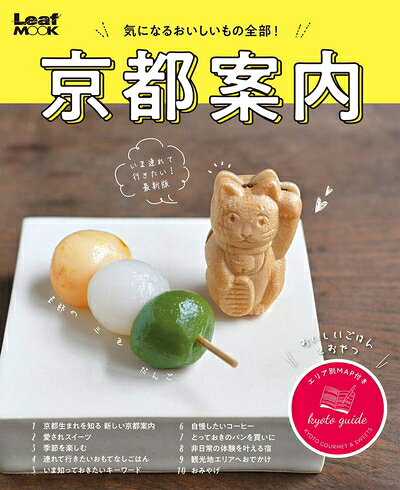 【中古】 京都案内 (Leaf MOOK)