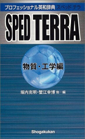 【最短発送日時につきまして】商品のお届け日を「指定なし」としていただきますと最短で発送されます。最短でのお届けをご希望の場合には、お届け日を「指定なし」としてご注文いただきますようお願いいたします。【商品名】プロフェッショナル英和辞典 SPED TERRA(物質・工学編) (ポケット プログレッシブ辞典)（中古品）中古本の特性上【ヤケ、破れ、折れ、メモ書き、匂い】等がある場合がございます。また、商品名に【付属、特典、○○付き、ダウンロードコード】等の記載があっても中古品の場合は基本的にこれらは付属致しません。当店の中古品につきましては商品チェックの上、問題がないものを取り扱っております。ご安心いただきました上でご購入ください。【ご注文〜発送完了までの流れ】ご注文は24時間365日受け付けております。当店から商品発送後に発送通知メールが送信されます。発送までの期間といたしましては、ご決済完了後より2〜5営業日程度となります。お届け日を「指定なし」としていただきますと最短で発送されます。【ご注意事項】■返品について当店はお客様都合によるご注文・ご決済後のキャンセル・返品はお受けしておりません。ご承知おきのうえご注文をお願いいたします。■商品画像につきまして掲載されております画像はイメージとなります。実際の商品とは色味・付属品等が異なる場合がございますため、予めご承知おきください。■当店へのご連絡につきましてご連絡の際には購入履歴の「ショップへお問い合わせ」よりご連絡をいただきますようお願いいたします。
