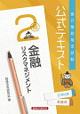【中古】 公式テキスト 金融リスクマネジメント2級2021年6月受験用 (銀行業務検定試験 公式テキスト)