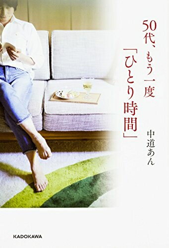 【中古】 50代 もう一度「ひとり時間」