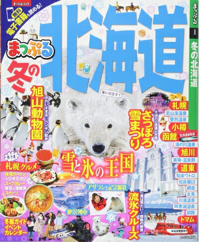 【中古】 まっぷる 冬の北海道 (マップルマガジン 北海道)