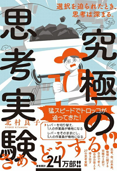 【中古】 究極の思考実験 - 選択を迫られたとき、思考は深まる。 -
