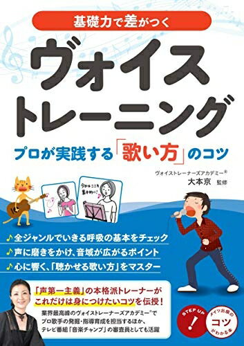 【最短発送日時につきまして】商品のお届け日を「指定なし」としていただきますと最短で発送されます。最短でのお届けをご希望の場合には、お届け日を「指定なし」としてご注文いただきますようお願いいたします。【商品名】基礎力で差がつく ヴォイストレーニング プロが実践する「歌い方」のコツ (コツがわかる本!)（中古品）中古本の特性上【ヤケ、破れ、折れ、メモ書き、匂い】等がある場合がございます。また、商品名に【付属、特典、○○付き、ダウンロードコード】等の記載があっても中古品の場合は基本的にこれらは付属致しません。当店の中古品につきましては商品チェックの上、問題がないものを取り扱っております。ご安心いただきました上でご購入ください。【ご注文〜発送完了までの流れ】ご注文は24時間365日受け付けております。当店から商品発送後に発送通知メールが送信されます。発送までの期間といたしましては、ご決済完了後より2〜5営業日程度となります。お届け日を「指定なし」としていただきますと最短で発送されます。【ご注意事項】■返品について当店はお客様都合によるご注文・ご決済後のキャンセル・返品はお受けしておりません。ご承知おきのうえご注文をお願いいたします。■商品画像につきまして掲載されております画像はイメージとなります。実際の商品とは色味・付属品等が異なる場合がございますため、予めご承知おきください。■当店へのご連絡につきましてご連絡の際には購入履歴の「ショップへお問い合わせ」よりご連絡をいただきますようお願いいたします。
