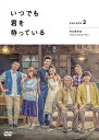 【中古】 「いつでも君を待っている」DVD-BOXII