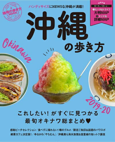 【中古】 地球の歩き方MOOK ハンディ 沖縄の歩き方2019-20 (地球の歩き方ムックハ...