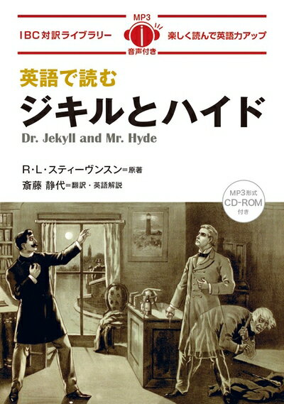 【中古】 英語で読むジキルとハイド Dr. Jekyll and Mr. Hyde【日英対訳・CD付 】 (IBC対訳ライブラリー)