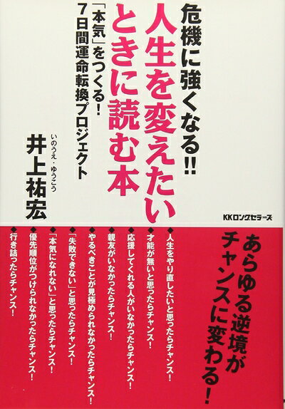 【最短発送日時につきまして】商品のお届け日を「指定なし」としていただきますと最短で発送されます。最短でのお届けをご希望の場合には、お届け日を「指定なし」としてご注文いただきますようお願いいたします。【商品名】危機に強くなる!!人生を変えたいとき読む本（中古品）中古本の特性上【ヤケ、破れ、折れ、メモ書き、匂い】等がある場合がございます。また、商品名に【付属、特典、○○付き、ダウンロードコード】等の記載があっても中古品の場合は基本的にこれらは付属致しません。当店の中古品につきましては商品チェックの上、問題がないものを取り扱っております。ご安心いただきました上でご購入ください。【ご注文〜発送完了までの流れ】ご注文は24時間365日受け付けております。当店から商品発送後に発送通知メールが送信されます。発送までの期間といたしましては、ご決済完了後より2〜5営業日程度となります。お届け日を「指定なし」としていただきますと最短で発送されます。【ご注意事項】■返品について当店はお客様都合によるご注文・ご決済後のキャンセル・返品はお受けしておりません。ご承知おきのうえご注文をお願いいたします。■商品画像につきまして掲載されております画像はイメージとなります。実際の商品とは色味・付属品等が異なる場合がございますため、予めご承知おきください。■当店へのご連絡につきましてご連絡の際には購入履歴の「ショップへお問い合わせ」よりご連絡をいただきますようお願いいたします。