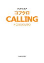 【中古】 バンドスコア コブクロ 【CALLING】