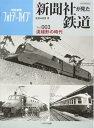 【中古】 新聞社が見た鉄道 Vol.003 (イカロス・ムック)