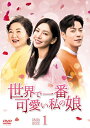 【中古】 世界で一番可愛い私の娘 DVD-BOX1