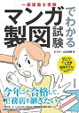 【中古】 一級建築士受験 マンガでわかる製図試験