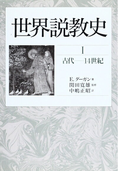 【最短発送日時につきまして】商品のお届け日を「指定なし」としていただきますと最短で発送されます。最短でのお届けをご希望の場合には、お届け日を「指定なし」としてご注文いただきますようお願いいたします。【商品名】世界説教史 1（中古品）中古本の特性上【ヤケ、破れ、折れ、メモ書き、匂い】等がある場合がございます。また、商品名に【付属、特典、○○付き、ダウンロードコード】等の記載があっても中古品の場合は基本的にこれらは付属致しません。当店の中古品につきましては商品チェックの上、問題がないものを取り扱っております。ご安心いただきました上でご購入ください。【ご注文〜発送完了までの流れ】ご注文は24時間365日受け付けております。当店から商品発送後に発送通知メールが送信されます。発送までの期間といたしましては、ご決済完了後より2〜5営業日程度となります。お届け日を「指定なし」としていただきますと最短で発送されます。【ご注意事項】■返品について当店はお客様都合によるご注文・ご決済後のキャンセル・返品はお受けしておりません。ご承知おきのうえご注文をお願いいたします。■商品画像につきまして掲載されております画像はイメージとなります。実際の商品とは色味・付属品等が異なる場合がございますため、予めご承知おきください。■当店へのご連絡につきましてご連絡の際には購入履歴の「ショップへお問い合わせ」よりご連絡をいただきますようお願いいたします。