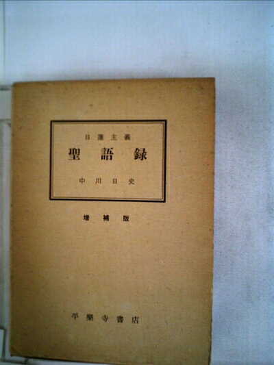 【中古】日蓮主義聖語録 (1952年)