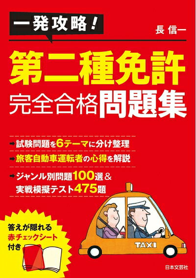 【中古】（新古品） 一発攻略！　第二種免許完全合格問題集