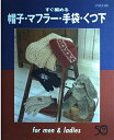 【中古】 すぐ編める帽子・マフラー・手袋・くつ下: for men&ladies