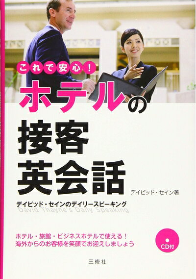 【中古】 CD付 デイビッド・セインのデイリースピーキング これで安心!ホテルの接客英会話