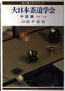 【中古】 大日本茶道学会 中級編 (茶の湯テキストブック)