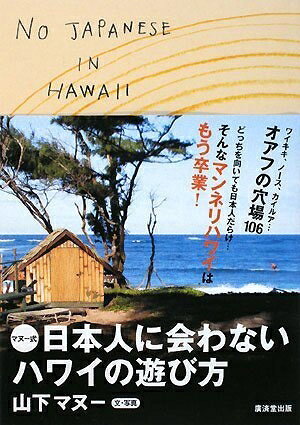 【中古】 マヌー式 日本人に会わないハワイの遊び方