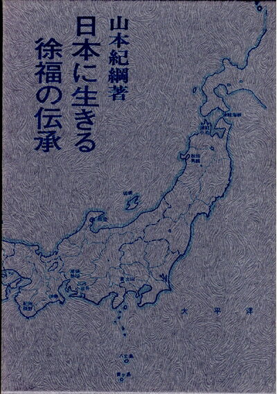 【最短発送日時につきまして】商品のお届け日を「指定なし」としていただきますと最短で発送されます。最短でのお届けをご希望の場合には、お届け日を「指定なし」としてご注文いただきますようお願いいたします。【商品名】日本に生きる徐福の伝承 (1979年)（中古品）中古本の特性上【ヤケ、破れ、折れ、メモ書き、匂い】等がある場合がございます。また、商品名に【付属、特典、○○付き、ダウンロードコード】等の記載があっても中古品の場合は基本的にこれらは付属致しません。当店の中古品につきましては商品チェックの上、問題がないものを取り扱っております。ご安心いただきました上でご購入ください。【ご注文〜発送完了までの流れ】ご注文は24時間365日受け付けております。当店から商品発送後に発送通知メールが送信されます。発送までの期間といたしましては、ご決済完了後より2〜5営業日程度となります。お届け日を「指定なし」としていただきますと最短で発送されます。【ご注意事項】■返品について当店はお客様都合によるご注文・ご決済後のキャンセル・返品はお受けしておりません。ご承知おきのうえご注文をお願いいたします。■商品画像につきまして掲載されております画像はイメージとなります。実際の商品とは色味・付属品等が異なる場合がございますため、予めご承知おきください。■当店へのご連絡につきましてご連絡の際には購入履歴の「ショップへお問い合わせ」よりご連絡をいただきますようお願いいたします。
