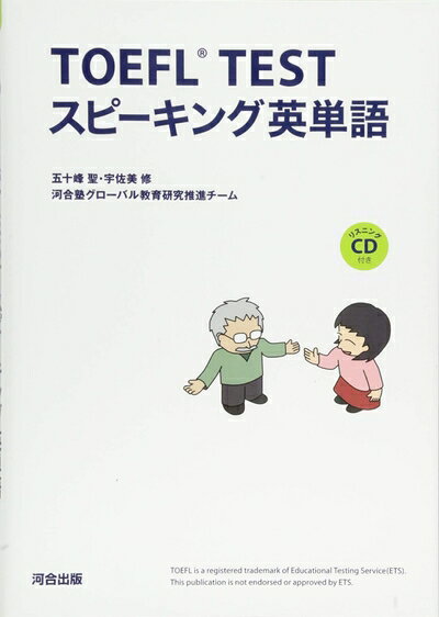 【最短発送日時につきまして】商品のお届け日を「指定なし」としていただきますと最短で発送されます。最短でのお届けをご希望の場合には、お届け日を「指定なし」としてご注文いただきますようお願いいたします。【商品名】TOEFL TESTスピーキング英単語（中古品）中古本の特性上【ヤケ、破れ、折れ、メモ書き、匂い】等がある場合がございます。また、商品名に【付属、特典、○○付き、ダウンロードコード】等の記載があっても中古品の場合は基本的にこれらは付属致しません。当店の中古品につきましては商品チェックの上、問題がないものを取り扱っております。ご安心いただきました上でご購入ください。【ご注文〜発送完了までの流れ】ご注文は24時間365日受け付けております。当店から商品発送後に発送通知メールが送信されます。発送までの期間といたしましては、ご決済完了後より2〜5営業日程度となります。お届け日を「指定なし」としていただきますと最短で発送されます。【ご注意事項】■返品について当店はお客様都合によるご注文・ご決済後のキャンセル・返品はお受けしておりません。ご承知おきのうえご注文をお願いいたします。■商品画像につきまして掲載されております画像はイメージとなります。実際の商品とは色味・付属品等が異なる場合がございますため、予めご承知おきください。■当店へのご連絡につきましてご連絡の際には購入履歴の「ショップへお問い合わせ」よりご連絡をいただきますようお願いいたします。