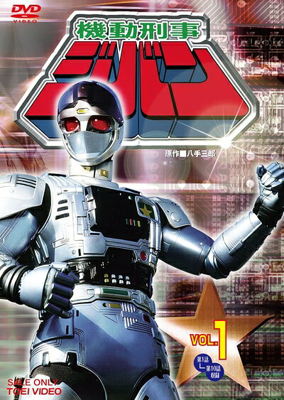 【中古】 機動刑事ジバン Vol.1 [DVD]