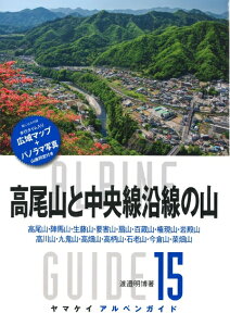 【中古】 高尾山と中央線沿線の山 陣馬山・生藤山・権現山・扇山・百蔵山・岩殿山・石老山・九鬼山など (ヤマケイアルペンガイド)