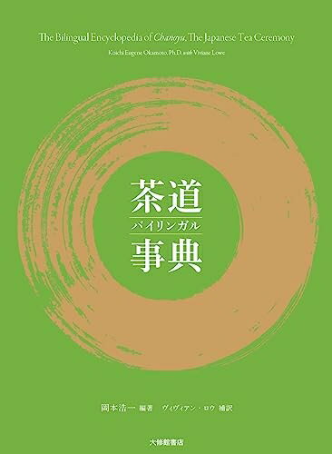 楽天ベアホームズ【中古】 茶道バイリンガル事典：The Bilingual Encyclopedia of chanoyu, The Japanese Tea Ceremony