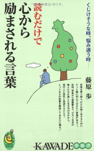 【最短発送日時につきまして】商品のお届け日を「指定なし」としていただきますと最短で発送されます。最短でのお届けをご希望の場合には、お届け日を「指定なし」としてご注文いただきますようお願いいたします。【商品名】読むだけで心から励まされる言葉: くじけそうな時、悩み迷う時 (KAWADE夢新書 338)（中古品）中古本の特性上【ヤケ、破れ、折れ、メモ書き、匂い】等がある場合がございます。また、商品名に【付属、特典、○○付き、ダウンロードコード】等の記載があっても中古品の場合は基本的にこれらは付属致しません。当店の中古品につきましては商品チェックの上、問題がないものを取り扱っております。ご安心いただきました上でご購入ください。【ご注文〜発送完了までの流れ】ご注文は24時間365日受け付けております。当店から商品発送後に発送通知メールが送信されます。発送までの期間といたしましては、ご決済完了後より2〜5営業日程度となります。お届け日を「指定なし」としていただきますと最短で発送されます。【ご注意事項】■返品について当店はお客様都合によるご注文・ご決済後のキャンセル・返品はお受けしておりません。ご承知おきのうえご注文をお願いいたします。■商品画像につきまして掲載されております画像はイメージとなります。実際の商品とは色味・付属品等が異なる場合がございますため、予めご承知おきください。■当店へのご連絡につきましてご連絡の際には購入履歴の「ショップへお問い合わせ」よりご連絡をいただきますようお願いいたします。