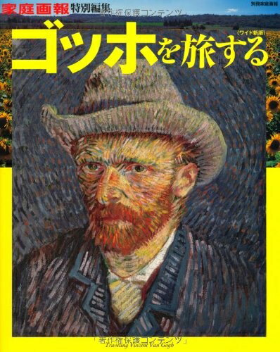 【最短発送日時につきまして】商品のお届け日を「指定なし」としていただきますと最短で発送されます。最短でのお届けをご希望の場合には、お届け日を「指定なし」としてご注文いただきますようお願いいたします。【商品名】ゴッホを旅する (別冊家庭画報)（中古品）中古本の特性上【ヤケ、破れ、折れ、メモ書き、匂い】等がある場合がございます。また、商品名に【付属、特典、○○付き、ダウンロードコード】等の記載があっても中古品の場合は基本的にこれらは付属致しません。当店の中古品につきましては商品チェックの上、問題がないものを取り扱っております。ご安心いただきました上でご購入ください。【ご注文〜発送完了までの流れ】ご注文は24時間365日受け付けております。当店から商品発送後に発送通知メールが送信されます。発送までの期間といたしましては、ご決済完了後より2〜5営業日程度となります。お届け日を「指定なし」としていただきますと最短で発送されます。【ご注意事項】■返品について当店はお客様都合によるご注文・ご決済後のキャンセル・返品はお受けしておりません。ご承知おきのうえご注文をお願いいたします。■商品画像につきまして掲載されております画像はイメージとなります。実際の商品とは色味・付属品等が異なる場合がございますため、予めご承知おきください。■当店へのご連絡につきましてご連絡の際には購入履歴の「ショップへお問い合わせ」よりご連絡をいただきますようお願いいたします。