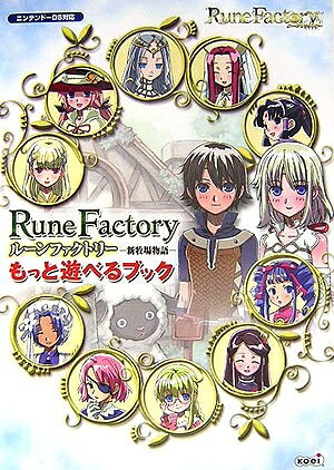 【最短発送日時につきまして】商品のお届け日を「指定なし」としていただきますと最短で発送されます。最短でのお届けをご希望の場合には、お届け日を「指定なし」としてご注文いただきますようお願いいたします。【商品名】ルーンファクトリー -新牧場物語- もっと遊べるブック（中古品）中古本の特性上【ヤケ、破れ、折れ、メモ書き、匂い】等がある場合がございます。また、商品名に【付属、特典、○○付き、ダウンロードコード】等の記載があっても中古品の場合は基本的にこれらは付属致しません。当店の中古品につきましては商品チェックの上、問題がないものを取り扱っております。ご安心いただきました上でご購入ください。【ご注文〜発送完了までの流れ】ご注文は24時間365日受け付けております。当店から商品発送後に発送通知メールが送信されます。発送までの期間といたしましては、ご決済完了後より2〜5営業日程度となります。お届け日を「指定なし」としていただきますと最短で発送されます。【ご注意事項】■返品について当店はお客様都合によるご注文・ご決済後のキャンセル・返品はお受けしておりません。ご承知おきのうえご注文をお願いいたします。■商品画像につきまして掲載されております画像はイメージとなります。実際の商品とは色味・付属品等が異なる場合がございますため、予めご承知おきください。■当店へのご連絡につきましてご連絡の際には購入履歴の「ショップへお問い合わせ」よりご連絡をいただきますようお願いいたします。