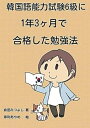【中古】 韓国語能力試験6級に1年3ヶ月で合格した勉強法