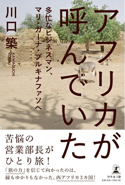 Pocketbooks （Nonfiction） - 【中古】 アフリカが呼んでいた 多忙なビジネスマン マリ・ガーナ・ブルキナファソへ