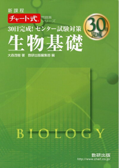 【最短発送日時につきまして】商品のお届け日を「指定なし」としていただきますと最短で発送されます。最短でのお届けをご希望の場合には、お届け日を「指定なし」としてご注文いただきますようお願いいたします。【商品名】30日完成!センター試験対策生物基礎: 新課程 (チャート式問題集シリーズ)（中古品）中古本の特性上【ヤケ、破れ、折れ、メモ書き、匂い】等がある場合がございます。また、商品名に【付属、特典、○○付き、ダウンロードコード】等の記載があっても中古品の場合は基本的にこれらは付属致しません。当店の中古品につきましては商品チェックの上、問題がないものを取り扱っております。ご安心いただきました上でご購入ください。【ご注文〜発送完了までの流れ】ご注文は24時間365日受け付けております。当店から商品発送後に発送通知メールが送信されます。発送までの期間といたしましては、ご決済完了後より2〜5営業日程度となります。お届け日を「指定なし」としていただきますと最短で発送されます。【ご注意事項】■返品について当店はお客様都合によるご注文・ご決済後のキャンセル・返品はお受けしておりません。ご承知おきのうえご注文をお願いいたします。■商品画像につきまして掲載されております画像はイメージとなります。実際の商品とは色味・付属品等が異なる場合がございますため、予めご承知おきください。■当店へのご連絡につきましてご連絡の際には購入履歴の「ショップへお問い合わせ」よりご連絡をいただきますようお願いいたします。