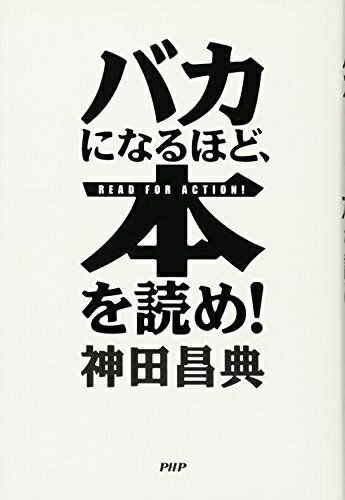 【中古】（新古品） バカになるほど、本を読め!