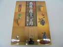 【中古】 茶席の花十二ヵ月: 稽古場の花と道具組