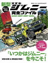 【中古】 新型ジムニー完全ファイル (ヤエスメディアムック569)