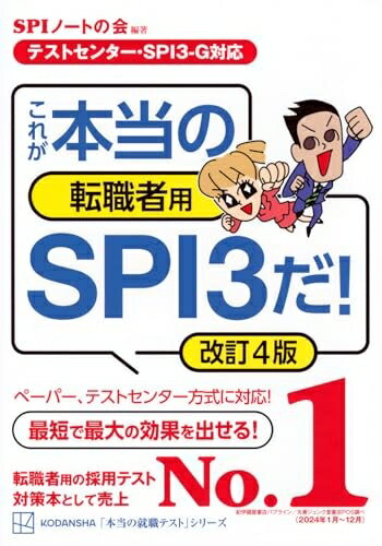 【中古】 【テストセンター・SPI3-G対応】 これが本当の転職者用SPI3だ! 改訂4版 (本当の就職テスト)