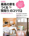 【中古】(新古品) 必読版 最高の家をつくる「間取り」のコツ112 ― どんな条件でもうまくいく (別冊PLUS1 LIVING)