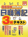 【中古】 完全合格のための日商簿記3級テキスト: 基礎(3)
