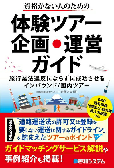 【中古】 資格がない人のための体験ツアー企画・運営ガイド