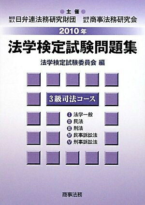 【中古】 法学検定試験問題集3級司法コ-ス (2010年)