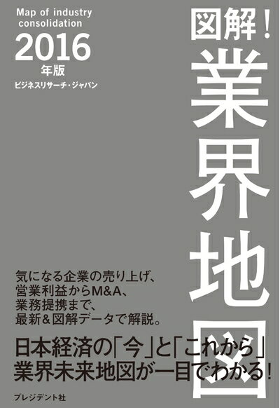 【中古】 図解！業界地図2016年版―日本経済の「今」と「これから」業界未来地図が一目でわかる！