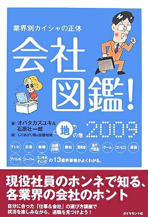 【中古】 会社図鑑! 2009 地の巻―業界別カイシャの正体
