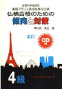 【中古】 仏検合格のための傾向と対策4級 全訂: 文部科学省認定 実用フランス語技能検定試験