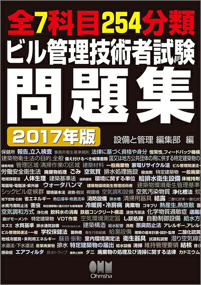 【中古】 2017年版 全7科目254分類 ビル管理技術者試験問題集