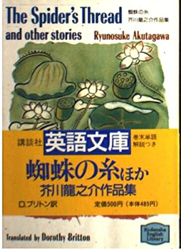 【最短発送日時につきまして】商品のお届け日を「指定なし」としていただきますと最短で発送されます。最短でのお届けをご希望の場合には、お届け日を「指定なし」としてご注文いただきますようお願いいたします。【商品名】蜘蛛の糸 (講談社英語文庫 27 芥川龍之介作品集)（中古品）中古本の特性上【ヤケ、破れ、折れ、メモ書き、匂い】等がある場合がございます。また、商品名に【付属、特典、○○付き、ダウンロードコード】等の記載があっても中古品の場合は基本的にこれらは付属致しません。当店の中古品につきましては商品チェックの上、問題がないものを取り扱っております。ご安心いただきました上でご購入ください。【ご注文〜発送完了までの流れ】ご注文は24時間365日受け付けております。当店から商品発送後に発送通知メールが送信されます。発送までの期間といたしましては、ご決済完了後より2〜5営業日程度となります。お届け日を「指定なし」としていただきますと最短で発送されます。【ご注意事項】■返品について当店はお客様都合によるご注文・ご決済後のキャンセル・返品はお受けしておりません。ご承知おきのうえご注文をお願いいたします。■商品画像につきまして掲載されております画像はイメージとなります。実際の商品とは色味・付属品等が異なる場合がございますため、予めご承知おきください。■当店へのご連絡につきましてご連絡の際には購入履歴の「ショップへお問い合わせ」よりご連絡をいただきますようお願いいたします。
